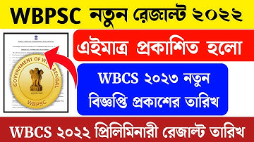WBPSC new update | WBPSC latest official update | wbpds 2022 preliminary result | wbcs 2023 preli |