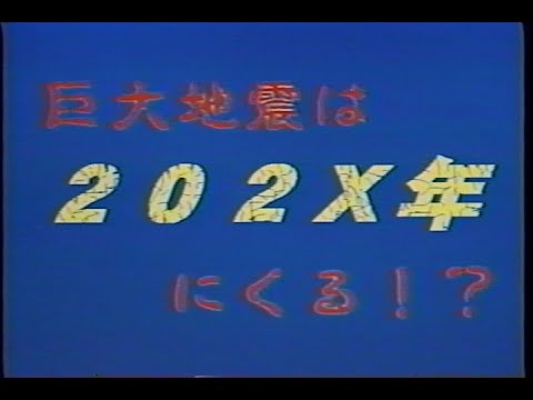 巨大地震は202X年にくる⁉︎