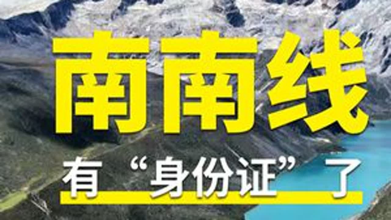 新晋网红公路【南南线】，被国字号收编了？ 