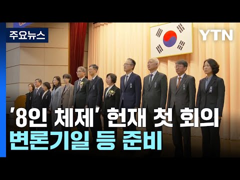 &amp;#39;8인 체제&amp;#39; <strong>헌재</strong> 첫 <strong>재판관</strong> 회의...변론기일 등 준비 / YTN