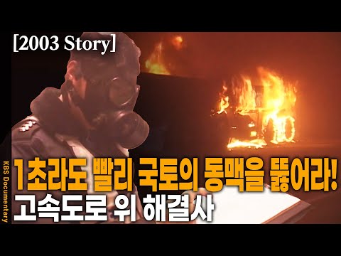 [2003 <strong>Story</strong>] 원인도 각양 각색! 발뺌작전도 천태만상! 고속도로 사고 발생시 어김없이 나타나는 길위의 해결사, 고속도로 순찰대! | <strong>KBS</strong> 20030304 방송