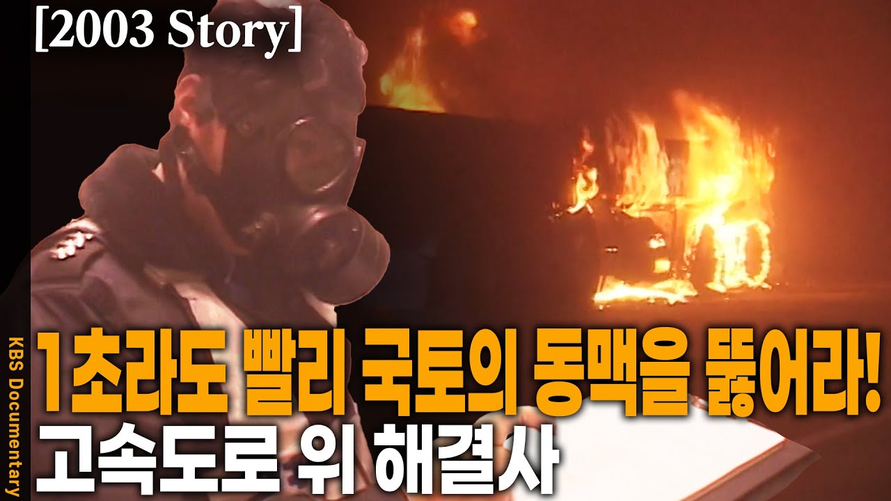 [2003 Story] 원인도 각양 각색! 발뺌작전도 천태만상! 고속도로 사고 발생시 어김없이 나타나는 길위의 해결사, 고속도로 순찰대! | KBS 20030304 방송