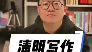 遇到清明节的作文要怎样写作呢 语文老师 语文知识分享 清明节 写作