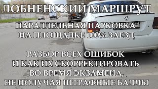 100% ЗАЕЗД, ПАРАЛЛЕЛЬНАЯ ПАРКОВКА ДЛЯ ЭКЗАМЕНАЦИОННОЙ ПЛОЩАДКИ ЛОБНЕНСКОГО МАРШРУТА