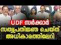 പുതിയ ചരിത്രത്തിലേക്ക് കേരളം ; UDF സര്ക്കാര് സത്യപ്രതിജ്ഞ ചെയ്ത് അധികാരത്തിലേറി | CM VD Satheesan