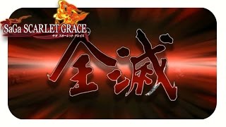 【サガスカーレットグレイス実況】初めての全滅　バルマンテ編を攻略#25