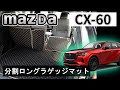 マツダ　新型　ＣＸ-６０　KH系　分割ロングラゲッジマット装着動画！