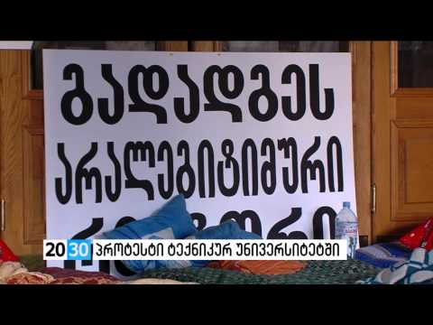 პროტესტი ტექნიკურ უნივერსიტეტში /2030 (19.04.2016.)/