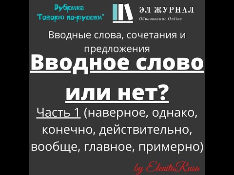 Вводные слова, сочетания и предложения. Вводное слово или нет? Часть 1