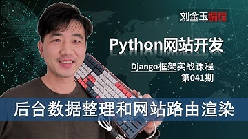 3种方法渲染sqlite数据库用户信息！核心将后台数据整理，元组和字典数据转换【Django专题041期】