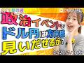 【ドル円予想】政治イベントでドル円は方向感見いだせるか?★分かり易いFX情報番組2026年5月11日