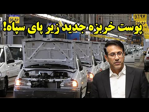 پوست خربزه جدید زیر پای سپاه
