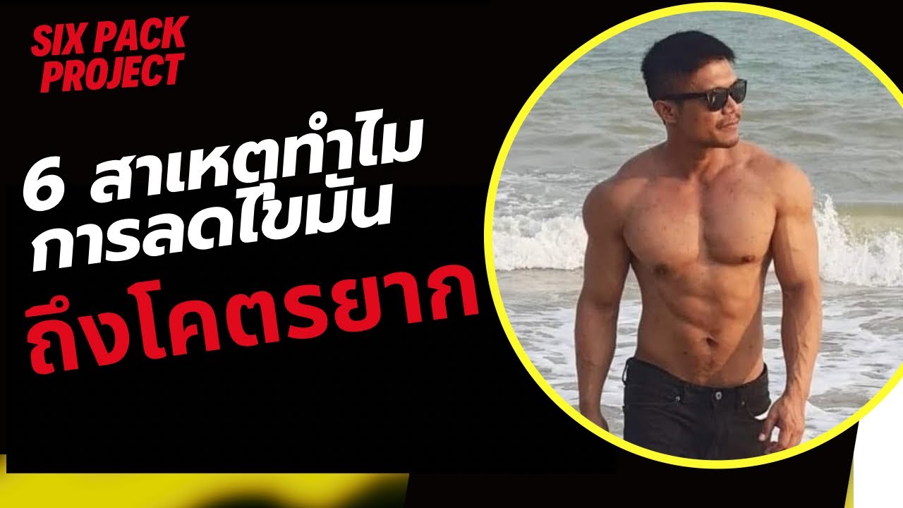 6 สาเหตุ ทำไมการลดไขมันถึงได้ยากเย็นขนาดนั้น!? | SIX PACK PROJECT - YouTube