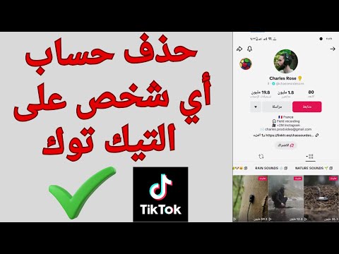 طريقة ابلاغ عن حساب تيك توك واغلاقه بكل سهولة 2025