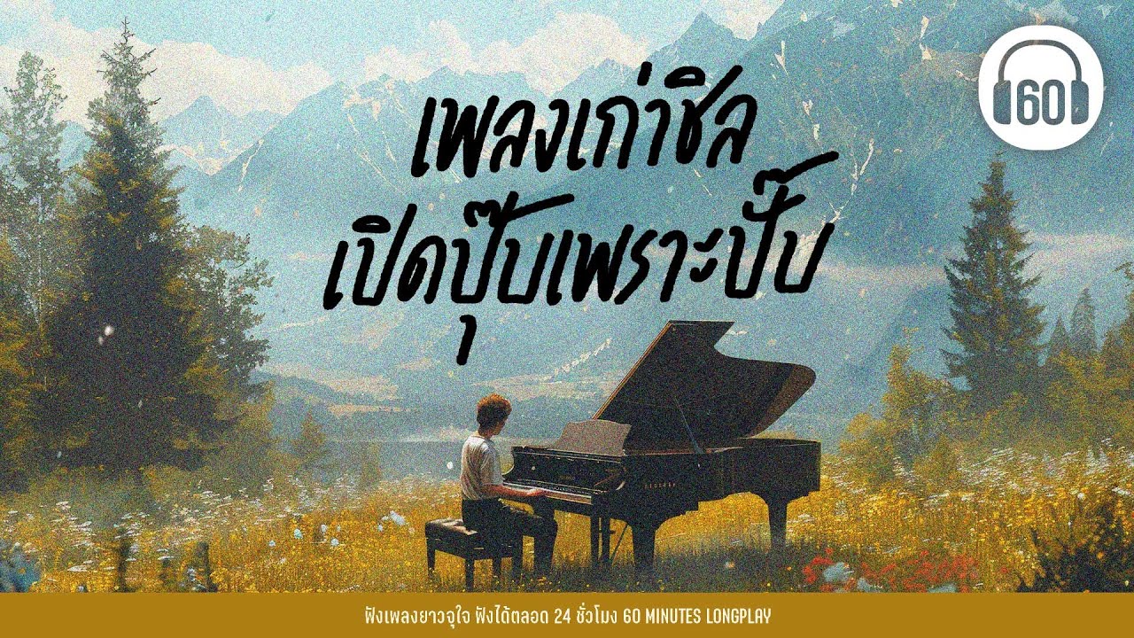 เพลงเก่าชิล เปิดปุ๊บเพราะปั๊บ [ รักแท้มีแค่ครั้งเดียว ,ครึ่งหนึ่งของชีวิต]【LONGPLAY】
