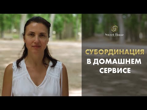 Субординация в домашнем сервисе