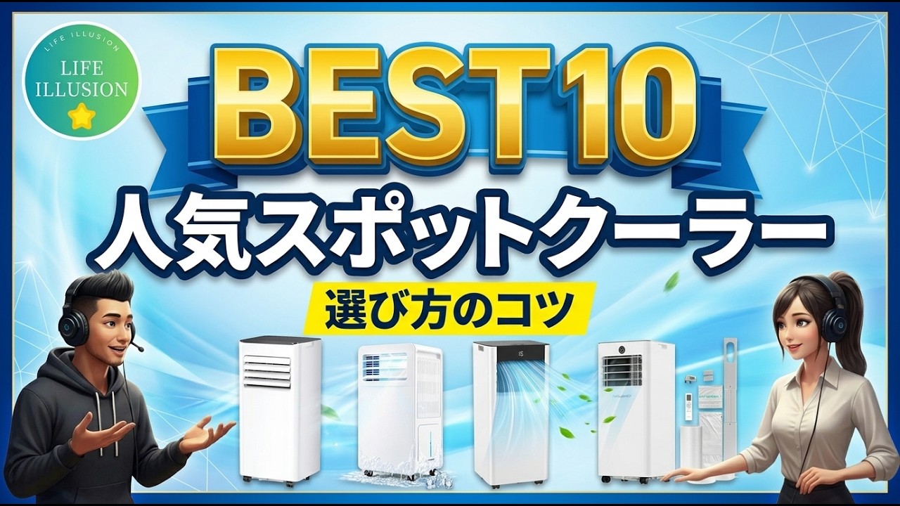 2026年最新】スポットクーラー売れ筋ランキングBEST10!失敗しない 2026年最新】スポットクーラー売れ筋ランキングBEST10!失敗しない