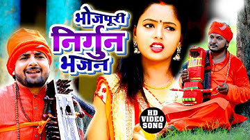 #HD #Video #Bhojpuri Nirgun Bhajan - Pramod Lal Yadav - Santosh Yadav Madhur Bhojpuri Biraha