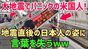 海外の反応 アメリカ人 ひ弱な日本人ならパニックになるに決まってるw 地震の時の日本人の様子を見た外国人の反応 何て凄い民族なんだ 大地震の最中にも冷静さを保つ日本人に賞賛の声 Mp3