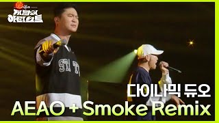 AEAO + Smoke Remix (Prod. Dynamicduo, Padi) (With. 지코) - 다이나믹 듀오 [더 시즌즈-지코의 아티스트] | KBS 240426 방송 Resimi