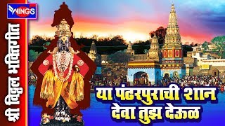 या पंढरपूराची शान देवा तुझ देऊळ - विठ्ठल भक्तिगीते | YA PANDHARPURACHI SHAN - V ITTHAL BHAKTI GEETE