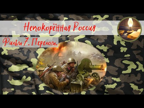 Непокорённая Россия. Фильм 7. Перелом.
