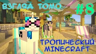 картинка: Морской аквариум с кораллами - Тропический Minecraft (взгляд Томо) - #8