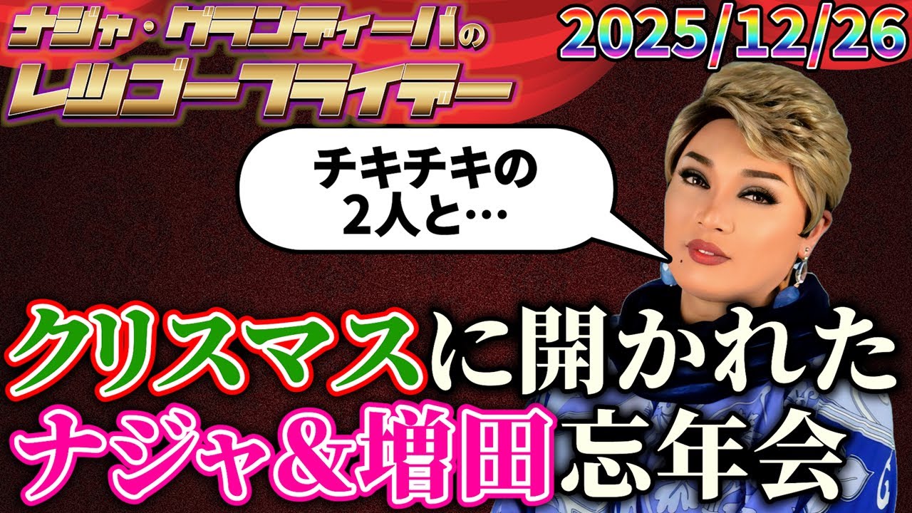 【公式】2025.12.26 ナジャ・グランディーバのレツゴーフライデー #246