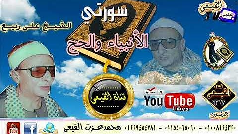 الشيخ على ربيع ماتيسر من سورة الأنبياء والحج
