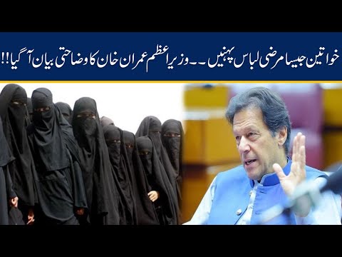 PM Imran Khan New Statement On Women Dressing