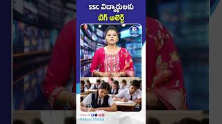 SSC విద్యార్థులకు బిగ్ అలెర్ట్.#SSCAlert #BigAlert #SSCStudents #SSCLatestNews #SSCExam #SSCUpdate