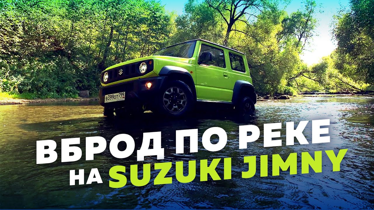 Вброд по реке на Suzuki Jimny YouTube