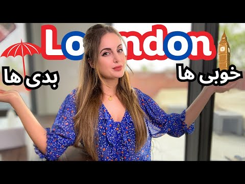 ایا لندن شهر خوبی برای مهاجرت و زندگی خوبی های لندن به بدی هاش می ارزه قضاوت با شما LONDON