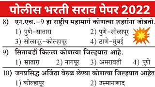 Maharashtra Police bharti 2022 IMP Gk question महाराष्ट्र राज्य पोलीस भरती 2022 | current gk marathi