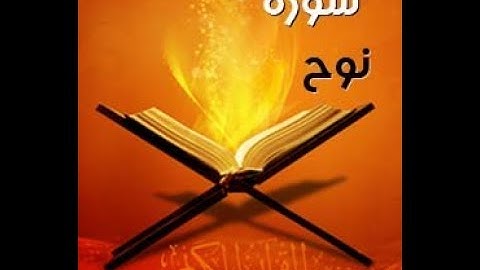 تلاوة خاشعة و رائعة لسورة نوح بصوت القارئ صلاح مصلي