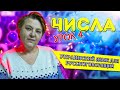 Украинский язык для русскоговорящих. Урок - 4 (Учим числа)