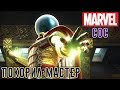 Marvel: Битва Чемпионов - Битва с Мистерио. Прошел на Мастере (ios) #126