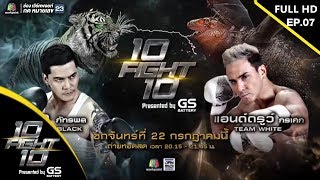 10 Fight 10 | EP.07 | แอนด์ดรูว์ กรเศก VS ดิว ภัทรพล | 22 ก.ค.62 Full HD