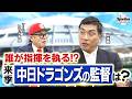 【山本昌さんに直撃！】来季中日の補強ポイントは！？ 次期監督の内情もこっそり聞いてみた