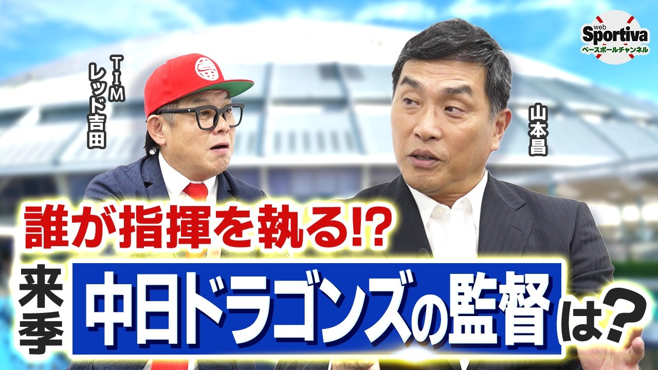 【山本昌さんに直撃！】来季中日の補強ポイントは！？ 次期監督の内情もこっそり聞いてみた
