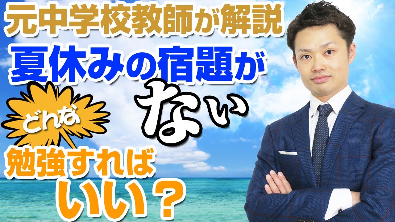 夏休みの宿題をなくす制度 代わりにどういった勉強をすればいいの 元中学校教師道山ケイ Youtube 夏休みの宿題をなくす制度 代わりにどういった勉強をすればいいの 元中学校教師道山ケイ Youtube