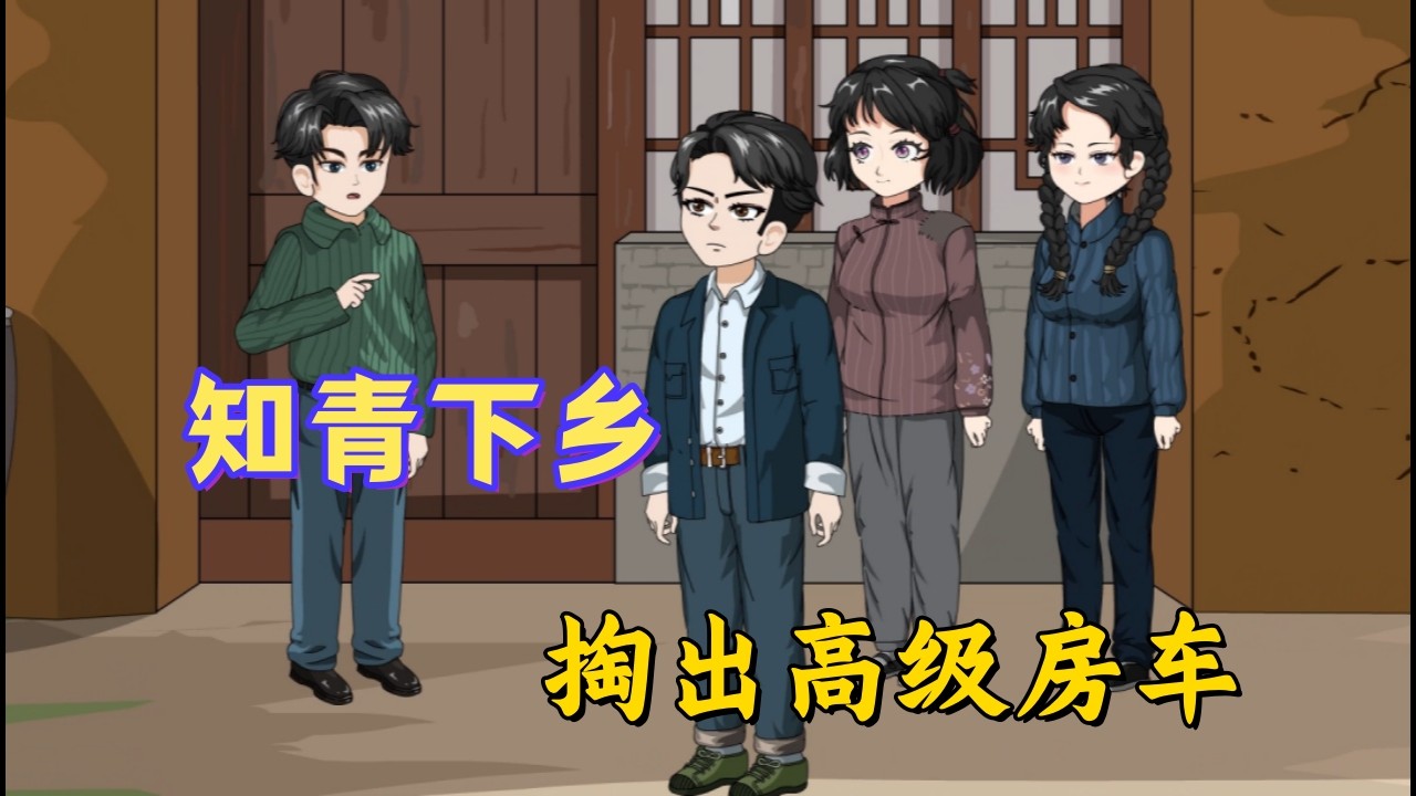 知青下乡太苦？那是你没带房车空间！宋大虎带万斤物资穿回一九六九，隐形房车横冲直撞，黑市交易牛肉猪肉#沙雕動畫#動漫#動畫#甜寵#都市#穿越#小說#有聲書