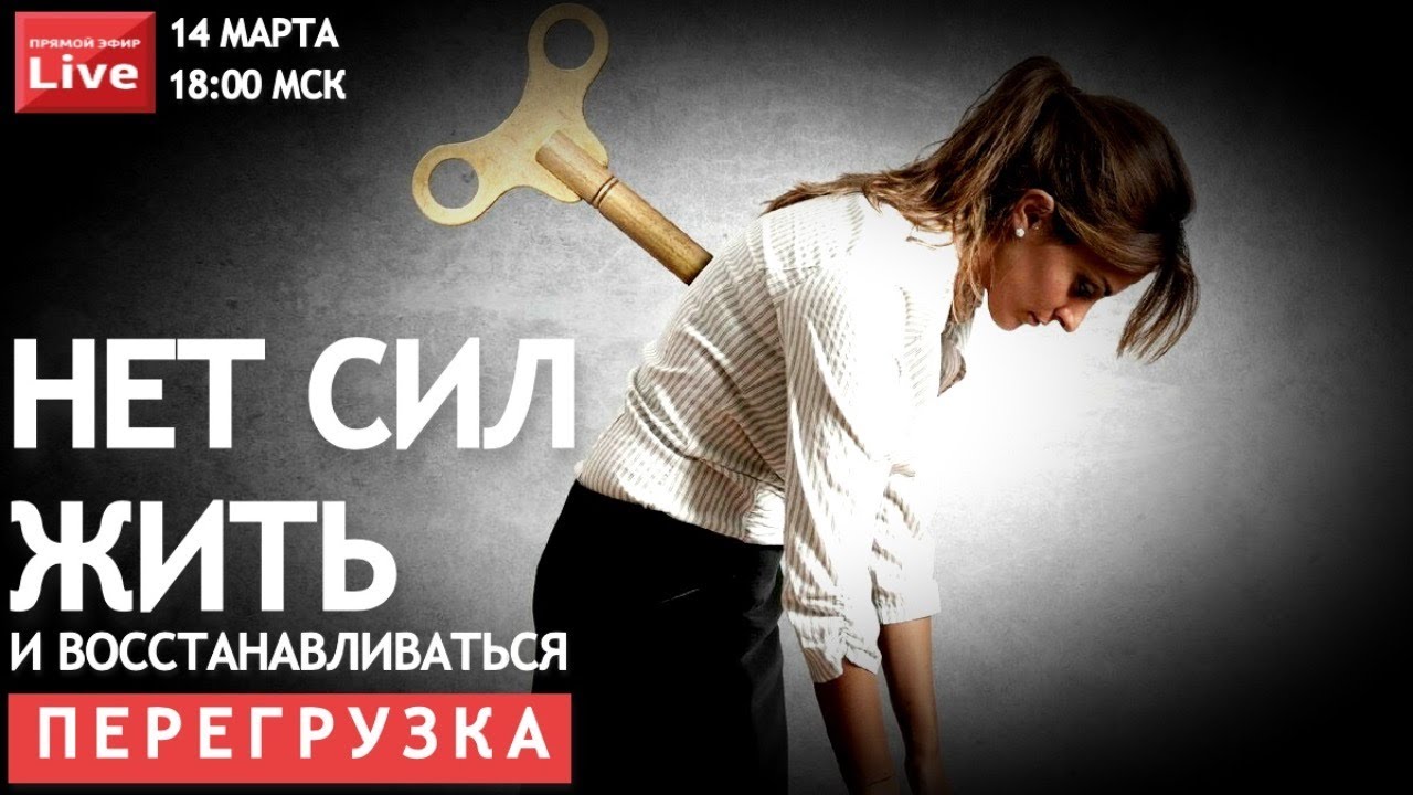 НЕТ СИЛ ЖИТЬ И ВОССТАНАВЛИВАТЬСЯ ПОСЛЕ ИНСУЛЬТА. ПЕРЕГРУЗКА.