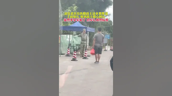 海南，退伍老兵給執勤戰士送水果降溫，上千敬禮時收到戰士暖心回禮，雖然不穿軍裝了，但軍禮依然標準 #Chinanews #中國新聞 #中國新聞 - 天天要聞