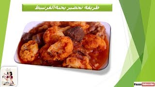 طريقة تحضير يخنة القرنبيط بالحم مطبخ غريتا Prepare cauliflower stew Gretta's Kitchen