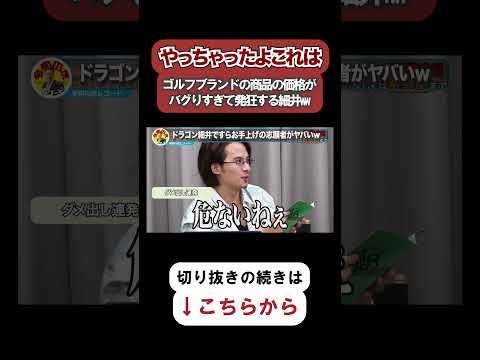 【令和の虎】やっちゃったよこれは…志願者が紹介する商品の価格がバグりすぎて発狂する細井がヤバいwww【令和の虎切り抜き】