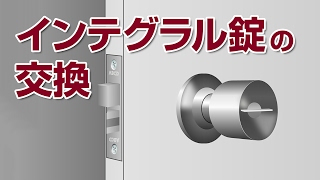 【山新】インテグラル錠の交換　replacing method of integral lock