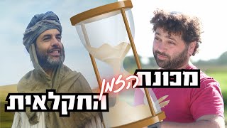 מכונת הזמן החקלאית: הרפתקאה מרתקת מעבר לזמן ולמקום | בכיכובם של שחקני אנדרדוס