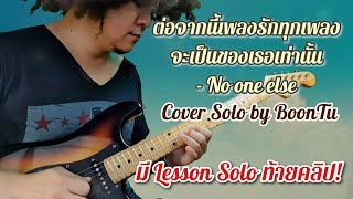 [Lesson Solo] ต่อจากนี้เพลงรักทุกเพลงจะเป็นของเธอเท่านั้น - No one else • Cover Solo by BoonTu