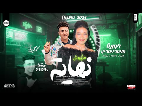 حوريه ترند التيك توك ملهوش نهاية الصاروخ محمد حمدي شعبي حظ 2026